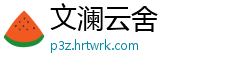 文澜云舍